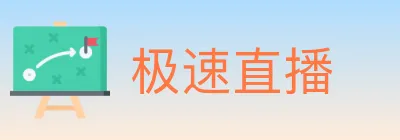 极速直播 logo